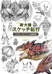 【中古】新大陸スケッチ紀行 モンスターハンター：ワールド編纂者日誌 /KADOKAWA　Game　Linkag/藤山もんた（単行本）