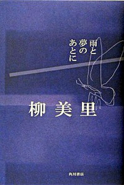 【中古】雨と夢のあとに /角川書店/柳美里（単行本）