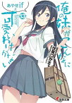 【中古】俺の妹がこんなに可愛いわけがない 13 /KADOKAWA/伏見つかさ（文庫）