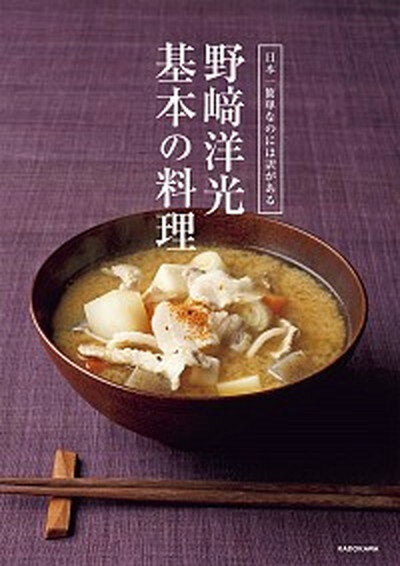 【中古】野崎洋光基本の料理 日本一簡単なのには訳がある /KADOKAWA/野崎洋光（単行本）