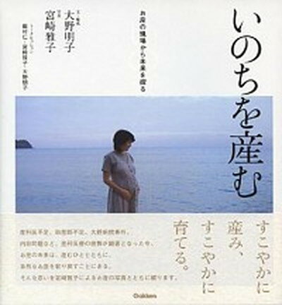 【中古】いのちを産む お産の現場から未来を探る /学研プラス/大野明子（単行本）