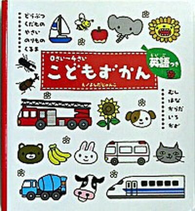 【中古】こどもずかん どうぶつ・くだもの・やさい・のりもの・くるま・むし /学研プラス/よしだじゅんこ（ボードブック）