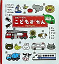 【中古】こどもずかん どうぶつ くだもの やさい のりもの くるま むし /学研プラス/よしだじゅんこ（ボードブック）