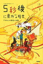 5秒後に意外な結末 アポロンの黄色い太陽 /学研プラス/桃戸ハル（単行本）