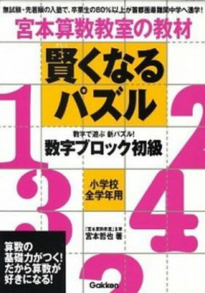 【中古】賢くなるパズル 宮本算数教室の教材 数字ブロック初級 /学研プラス/宮本哲也（単行本）