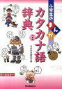 【中古】小学生のまんがカタカナ語辞典 外来語 /学研教育出版/学研教育出版(単行本)