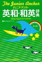 【中古】ジュニア・アンカ-英和・和英辞典 第6版/学研プラス/羽鳥博愛(単行本)