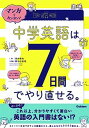 【中古】マンガでカンタン！中学英語は7日間でやり直せる。 /学研プラス/澤井康佑（単行本）