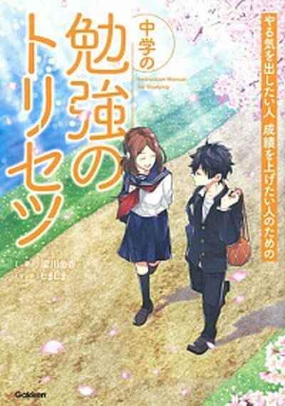 中学の勉強のトリセツ やる気を出したい人成績を上げたい人のための /学研プラス/梁川由香（単行本）