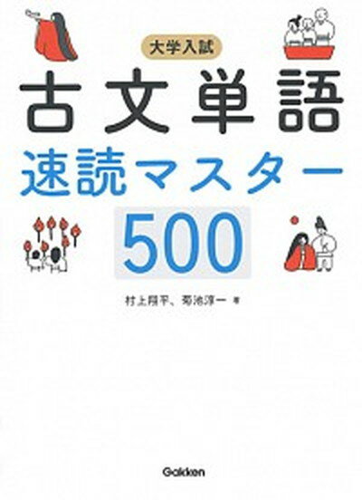 【中古】大学入試古文単語速読マスター500 /学研プラス/村上翔平（単行本）