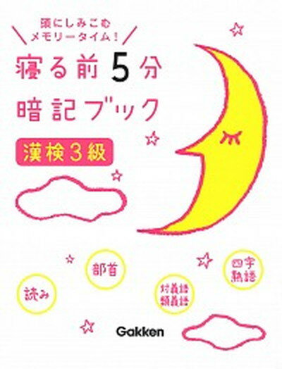 【中古】寝る前5分暗記ブック漢検3級 頭にしみこむメモリータイム！ /学研プラス/学研プラス（単行本）