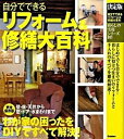 【中古】自分でできるリフォ-ム&修繕大百科 決定版 /学研プラス(単行本)