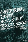 【中古】小野田寛郎は29年間、ルバング島で何をしていたのか 「帝国陸軍最後の軍人」が守り通した秘密 /学研パブリッシング/斎藤充功（単行本）