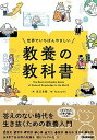 世界でいちばんやさしい教養の教科書 /学研プラス/児玉克順（単行本）