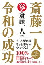 【中古】斎藤一人令和の成功 もっと望めばもっと幸せがやってくる /学研プラス/斎藤一人（単行本）