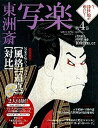 【中古】今、浮世絵が面白い! 浮世絵と浮世絵師を100倍楽しむ!! 第4巻 /学研パブリッシング/白倉敬彦(ムック)