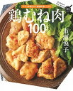 楽天VALUE BOOKS【中古】鶏むね肉100レシピ パサつきしらずで感激のおいしさ！ /学研プラス/市瀬悦子（単行本）