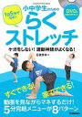 【中古】1日5分でOK！小中学生のためのらくストレッチ ケガをしない！運動神経がよくなる！DVDでわかりや /学研プラス/石橋秀幸（単行本）