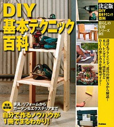 【中古】DIY基本テクニック百科 決定版/学研プラス（単行本
