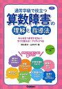 【中古】通常学級で役立つ算数障害の理解と指導法 みんなをつまずかせない！すぐに使える！アイディア4 /学研教育みらい/熊谷恵子（単行本）