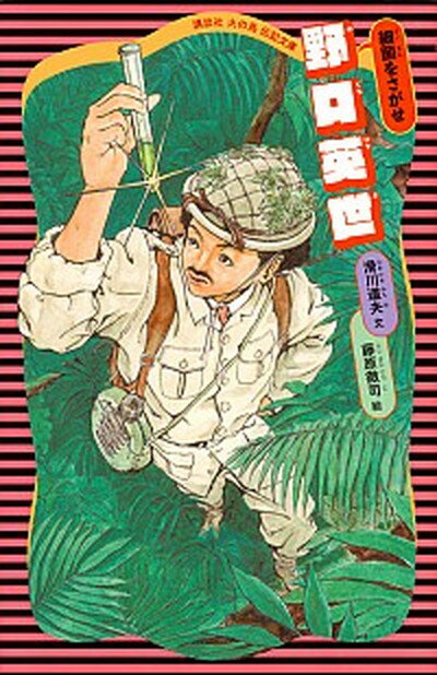 【中古】野口英世 細菌をさがせ 新装版/講談社/滑川道夫（文