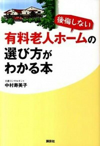 【中古】後悔しない有料老人ホ-ムの選び方がわかる本 /講談社/中村寿美子（介護コンサルタント）（単行本（ソフトカバー））のサムネイル