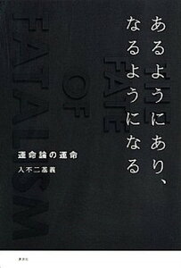 【中古】あるようにあり、なるようになる 運命論の運命 /講談社/入不二基義(単行本)