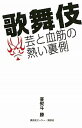 【中古】歌舞伎 芸と血筋の熱い裏側 /講談社/喜熨斗勝(単行本(ソフトカバー))