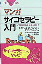 【中古】マンガサイコセラピ-入門 心理療法の全体像が見える /講談社/ナイジェル・C.ベンソン(新書)
