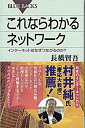【中古】これならわかるネットワ-ク インタ-ネットはなぜつながるのか? /講談社/長橋賢吾(新書)