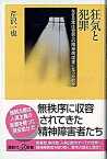 【中古】狂気と犯罪 なぜ日本は世界一の精神病国家になったのか /講談社/芹沢一也（新書）