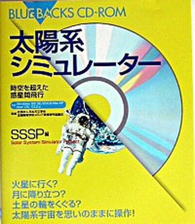 【中古】太陽系シミュレ-タ- 時空を超えた惑星間飛行 /講談社/Solar　System　Simulat（単行本）