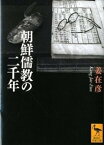 【中古】朝鮮儒教の二千年 /講談社/姜在彦（文庫）