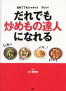 【中古】だれでも炒めもの達人になれる 初めてでもシャキッ！プリッ！ /講談社/五十嵐美幸（単行本（ソフトカバー））