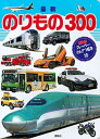 【中古】最新のりもの300 /講談社/井上広和(単行本)