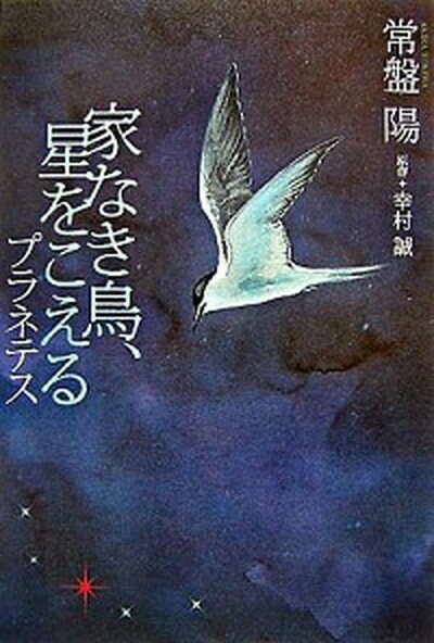 【中古】家なき鳥 星をこえる プラネテス /講談社/常盤陽（単行本）