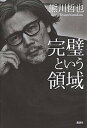 【中古】完璧という領域 /講談社/熊川哲也(単行本)(3)