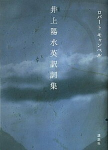 【中古】井上陽水英訳詞集 /講談社/ロバート・キャンベル（単行本）