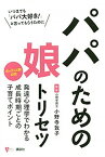 【中古】パパのための娘トリセツ /講談社/小野寺敦子（単行本（ソフトカバー））