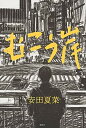 【中古】むこう岸 /講談社/安田夏菜(単行本)