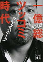 楽天VALUE BOOKS【中古】一億総ツッコミ時代 決定版 /講談社/マキタスポーツ（文庫）