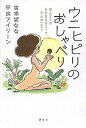 【中古】ウニヒピリのおしゃべり ほんとうの自分を生きるってどんなこと? /講談社/吉本ばなな(単行本)