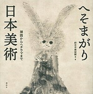 【中古】へそまがり日本美術 禅画からヘタウマまで /講談社/府中市美術館(単行本(ソフトカバー))