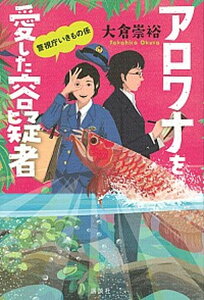 【中古】アロワナを愛した容疑者 警視庁いきもの係 /講談社/大倉崇裕(単行本(ソフトカバー))