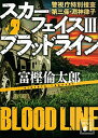 【中古】スカーフェイス 警視庁特別捜査第三係 淵神律子 3 /講談社/富樫倫太郎（文庫）