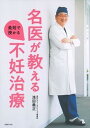 【中古】名医が教える最短で授かる不妊治療 /主婦の友社/浅田義正（単行本（ソフトカバー））