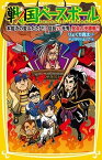 【中古】戦国ベースボール　本能寺の変ふたたび！？信長vs光秀、宿命の決勝戦！！ /集英社/りょくち真太（新書）