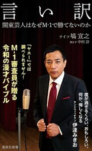 【中古】言い訳 関東芸人はなぜM-1で勝てないのか /集英社/塙宣之(新書)