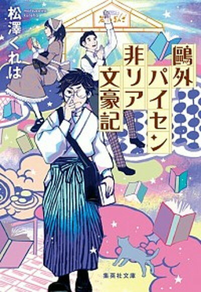 【中古】鴎外パイセン非リア文豪記 /集英社/松澤くれは（文庫）