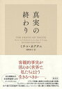 【中古】真実の終わり /集英社/ミチコ・カクタニ(単行本)